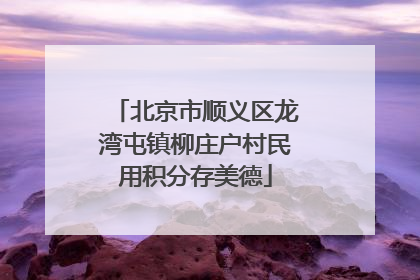 北京市顺义区龙湾屯镇柳庄户村民用积分存美德