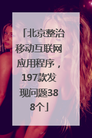 北京整治移动互联网应用程序，197款发现问题388个
