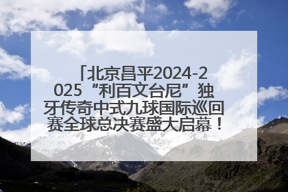 北京昌平2024-2025“利百文台尼”独牙传奇中式九球国际巡回赛全球总决赛盛大启幕！冠军500万