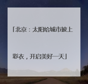 北京：太阳给城市披上彩衣，开启美好一天