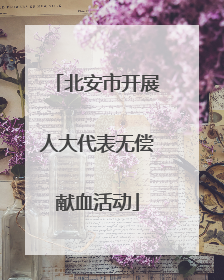 北安市开展人大代表无偿献血活动
