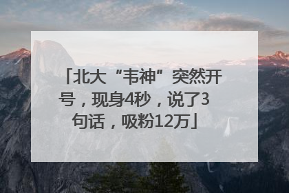 北大“韦神”突然开号，现身4秒，说了3句话，吸粉12万