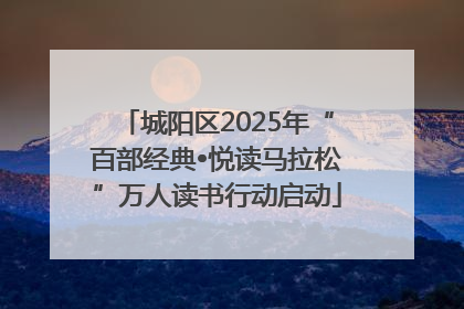 城阳区2025年“百部经典•悦读马拉松”万人读书行动启动