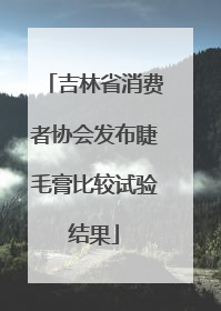 吉林省消费者协会发布睫毛膏比较试验结果