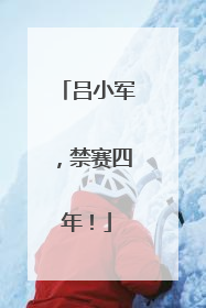 吕小军，禁赛四年！