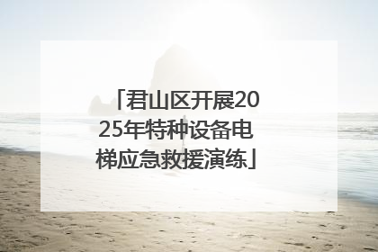 君山区开展2025年特种设备电梯应急救援演练