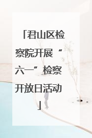 君山区检察院开展“六一”检察开放日活动