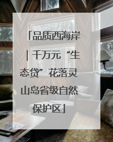 品质西海岸｜千万元“生态贷”花落灵山岛省级自然保护区