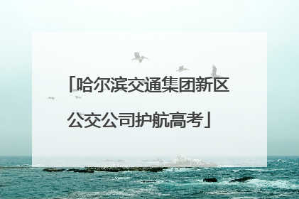 哈尔滨交通集团新区公交公司护航高考