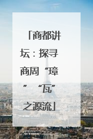 商都讲坛：探寻商周“璋”“瓦”之源流