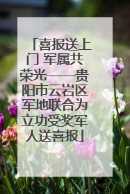 喜报送上门 军属共荣光——贵阳市云岩区军地联合为立功受奖军人送喜报