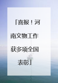 喜报！河南文物工作获多项全国表彰