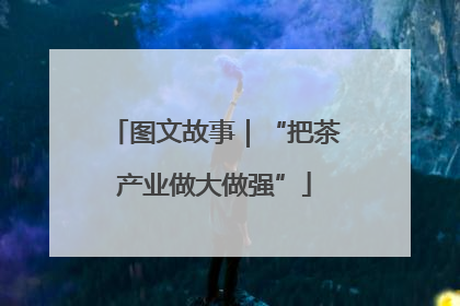 图文故事｜“把茶产业做大做强”