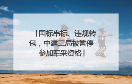 围标串标、违规转包，中建二局被暂停参加军采资格