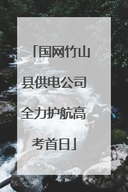 国网竹山县供电公司全力护航高考首日