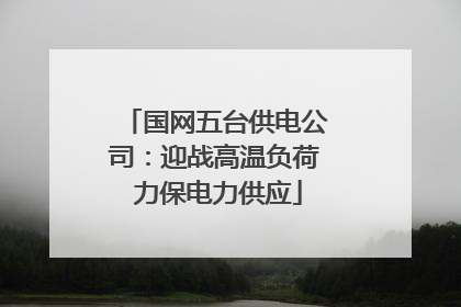 国网五台供电公司：迎战高温负荷 力保电力供应