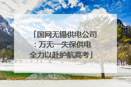 国网无锡供电公司：万无一失保供电 全力以赴护航高考