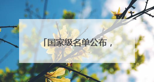 国家级名单公布，湖北一地入选！