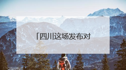 四川这场发布对接大会，透露了人工智能产业提质升级的哪些信号？