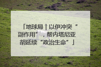 地球局｜以伊冲突“副作用”，帮内塔尼亚胡延续“政治生命”