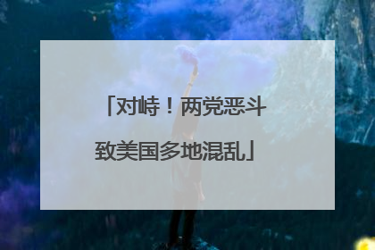 对峙！两党恶斗致美国多地混乱