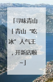 寻味青山丨青山“吃冰”人气王，开新店啦~