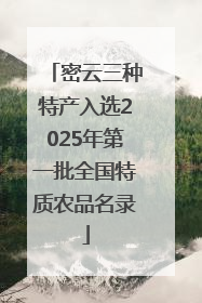 密云三种特产入选2025年第一批全国特质农品名录