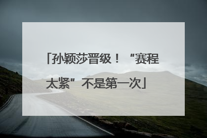 孙颖莎晋级！“赛程太紧”不是第一次