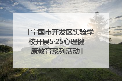 宁国市开发区实验学校开展5·25心理健康教育系列活动