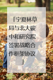 宁夏林草局与北大碳中和研究院签署战略合作框架协议