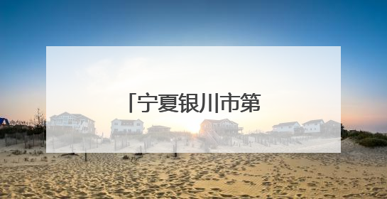 宁夏银川市第十四届青年创新创业大赛收官