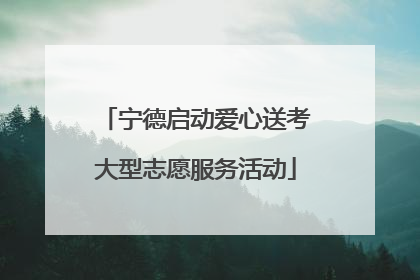 宁德启动爱心送考大型志愿服务活动