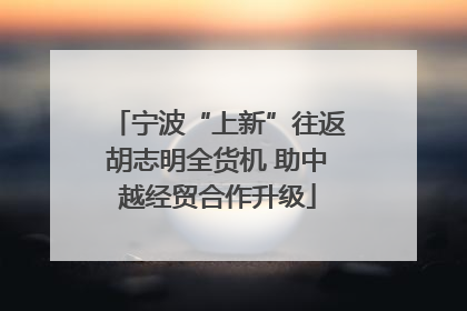 宁波“上新”往返胡志明全货机 助中越经贸合作升级