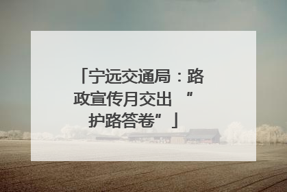宁远交通局：路政宣传月交出 “护路答卷”