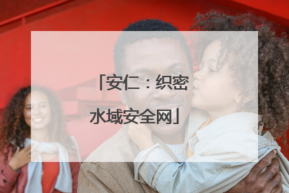 安仁：织密水域安全网