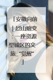安徽向前｜烈山嬗变：一座资源型城区的文旅“觉醒”