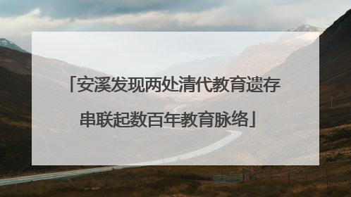 安溪发现两处清代教育遗存 串联起数百年教育脉络