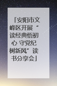安阳市文峰区开展“读经典悟初心 守党纪树新风”读书分享会