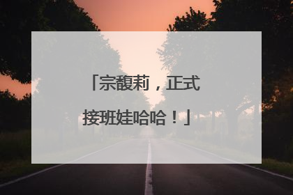 宗馥莉，正式接班娃哈哈！
