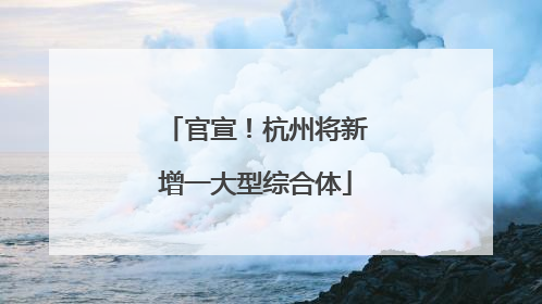 官宣！杭州将新增一大型综合体