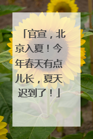 官宣，北京入夏！今年春天有点儿长，夏天迟到了！