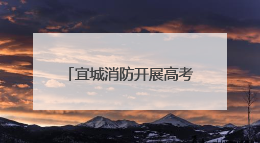 宜城消防开展高考考点消防安全检查