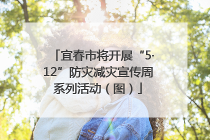 宜春市将开展“5·12”防灾减灾宣传周系列活动（图）