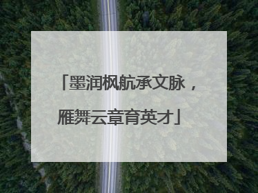 墨润枫航承文脉，雁舞云章育英才