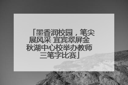 墨香润校园，笔尖展风采 宜宾翠屏金秋湖中心校举办教师三笔字比赛