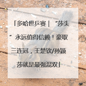 多哈世乒赛｜“莎头”永远值得信赖！豪取三连冠，王楚钦/孙颖莎就是最强混双