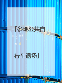 多地公共自行车退场