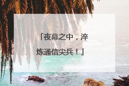 夜幕之中，淬炼通信尖兵！