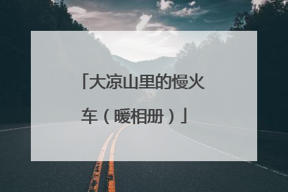 大凉山里的慢火车（暖相册）