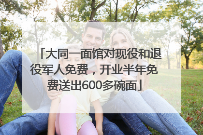 大同一面馆对现役和退役军人免费，开业半年免费送出600多碗面